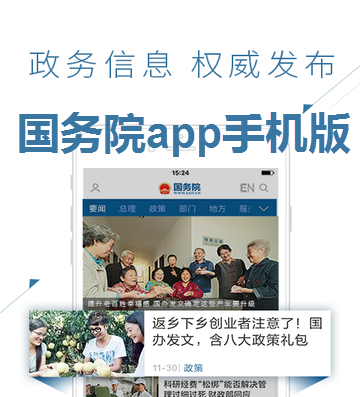 国务院app 国务院app
