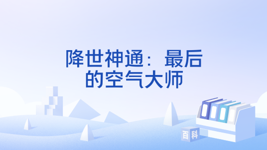 降世神通最后的空气大师pc版 完整中文版游戏截图 御气术战斗画面