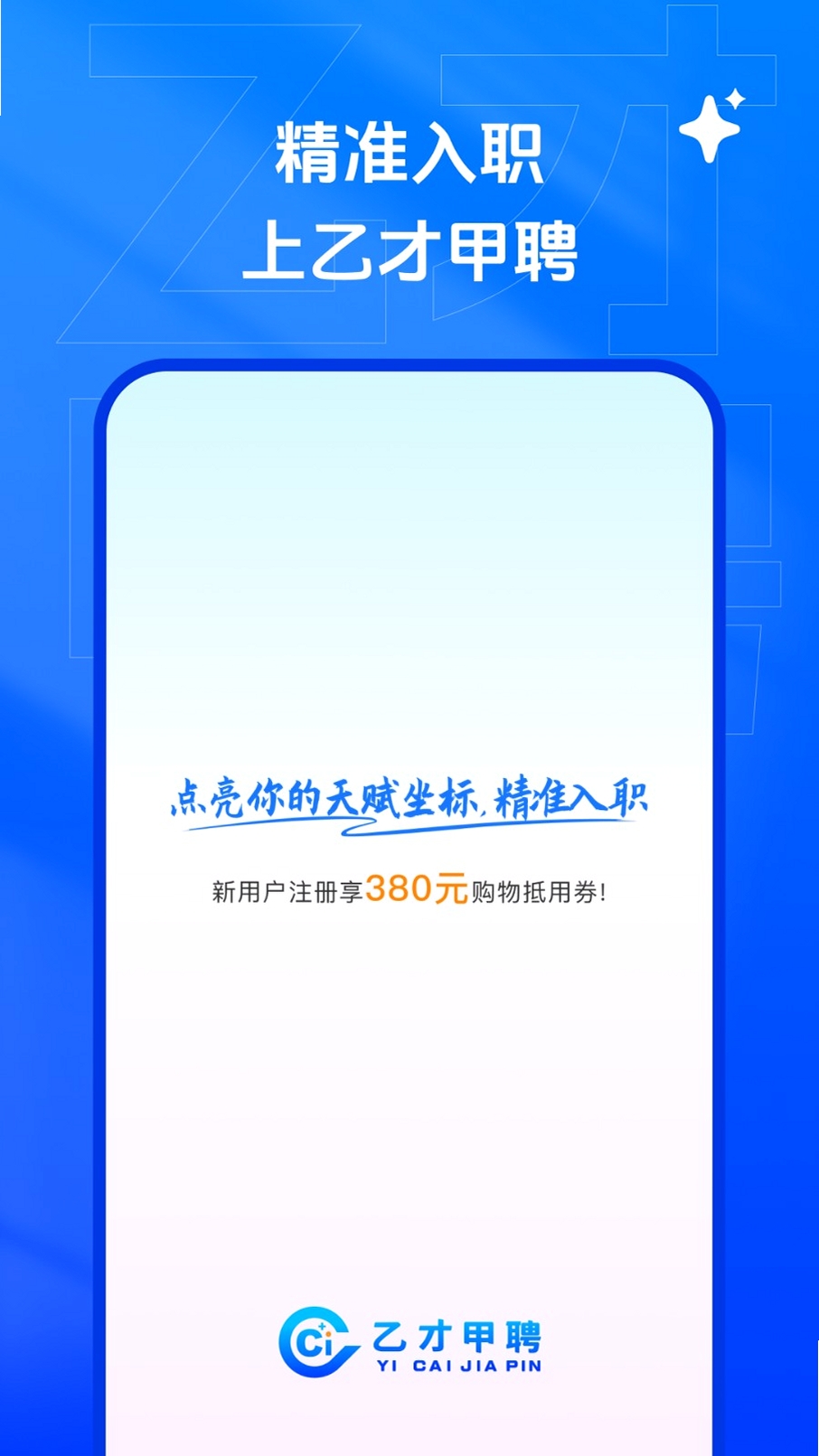 乙才甲聘求职APP手机操作界面截图