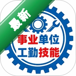 事业单位工勤技能考试1.3 考试刷题助手
