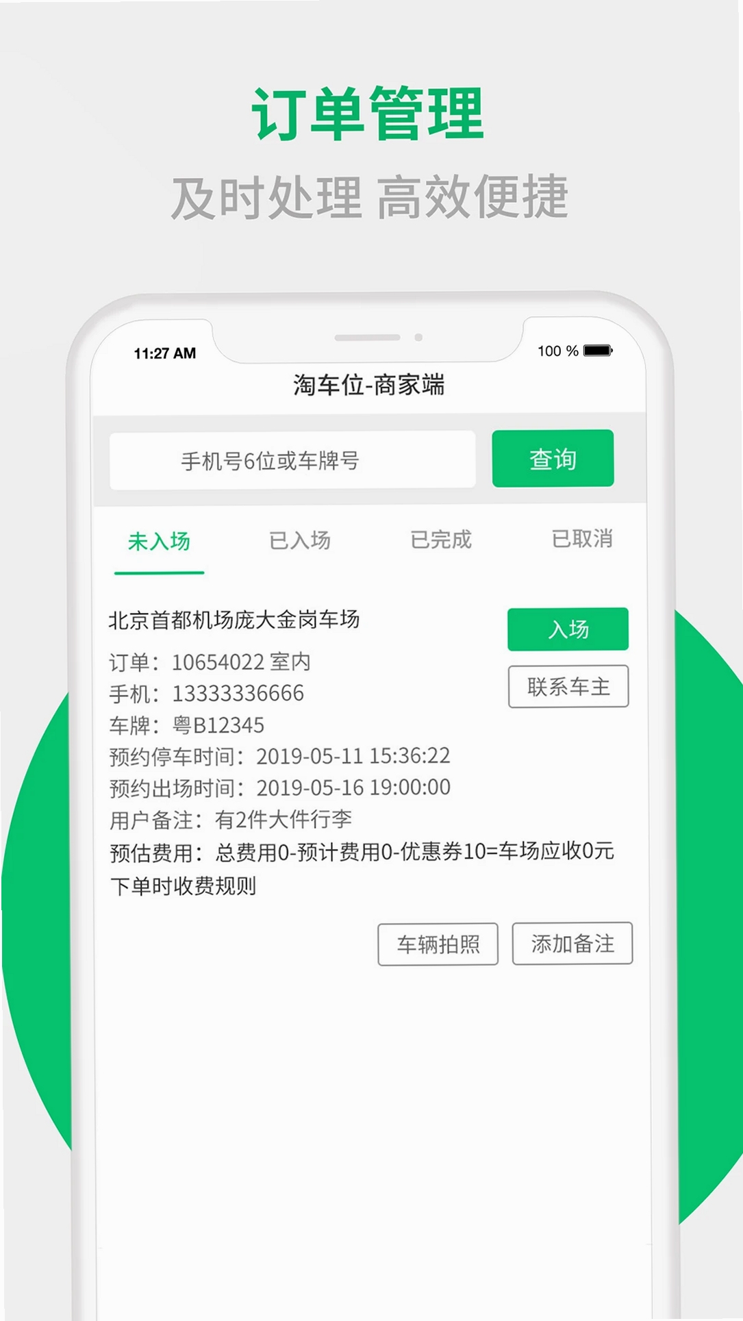 淘车位商家端运行截图