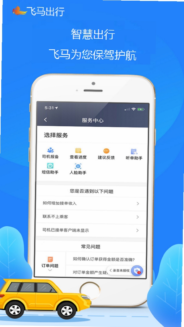 飞马出行司机端运行截图