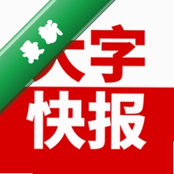 大字快报3.0.8 新闻阅读工具