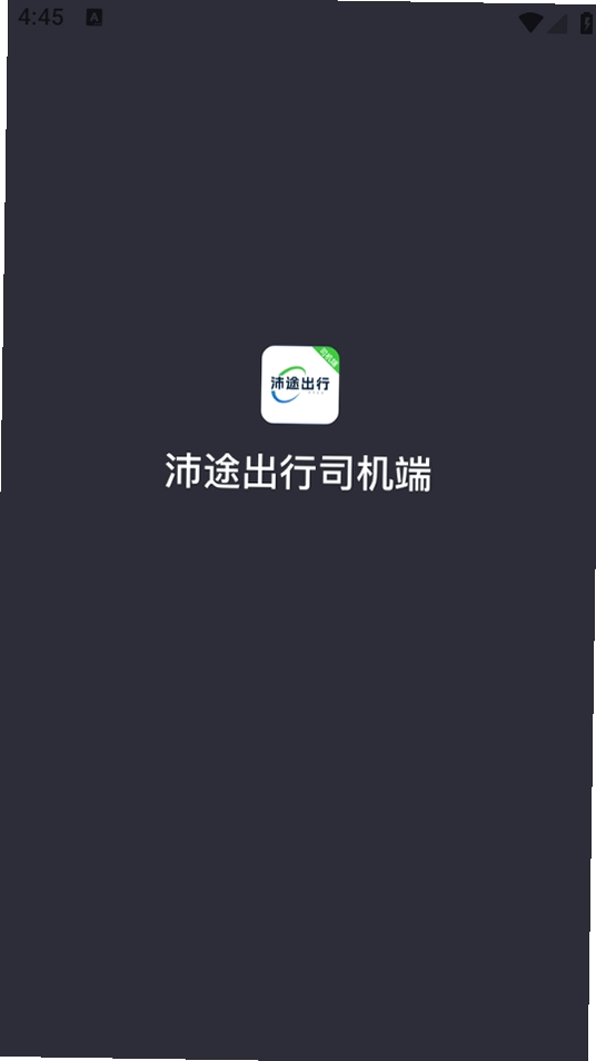 沛途出行司机端运行截图