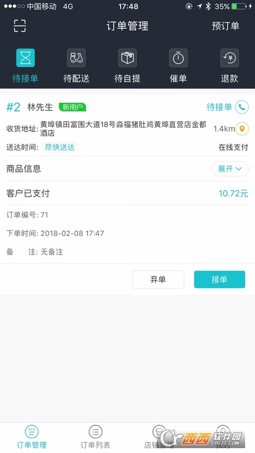 急先蜂商家版运行截图