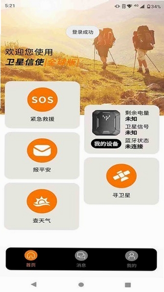 卫星信使 安装教程 手机截图