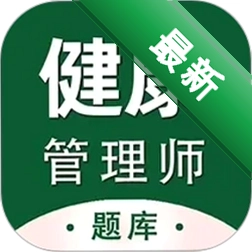 健康管理师百分题库4.5.0 考试刷题必备