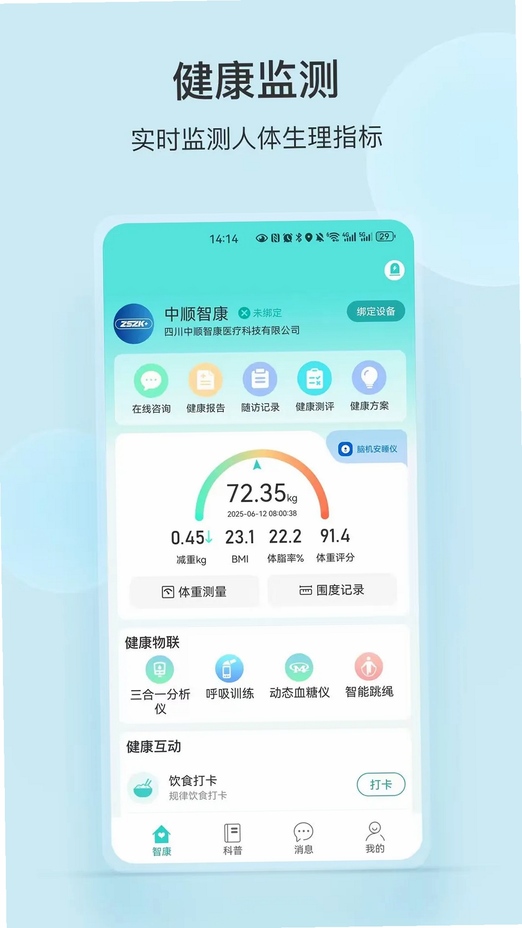 中顺智康运行截图
