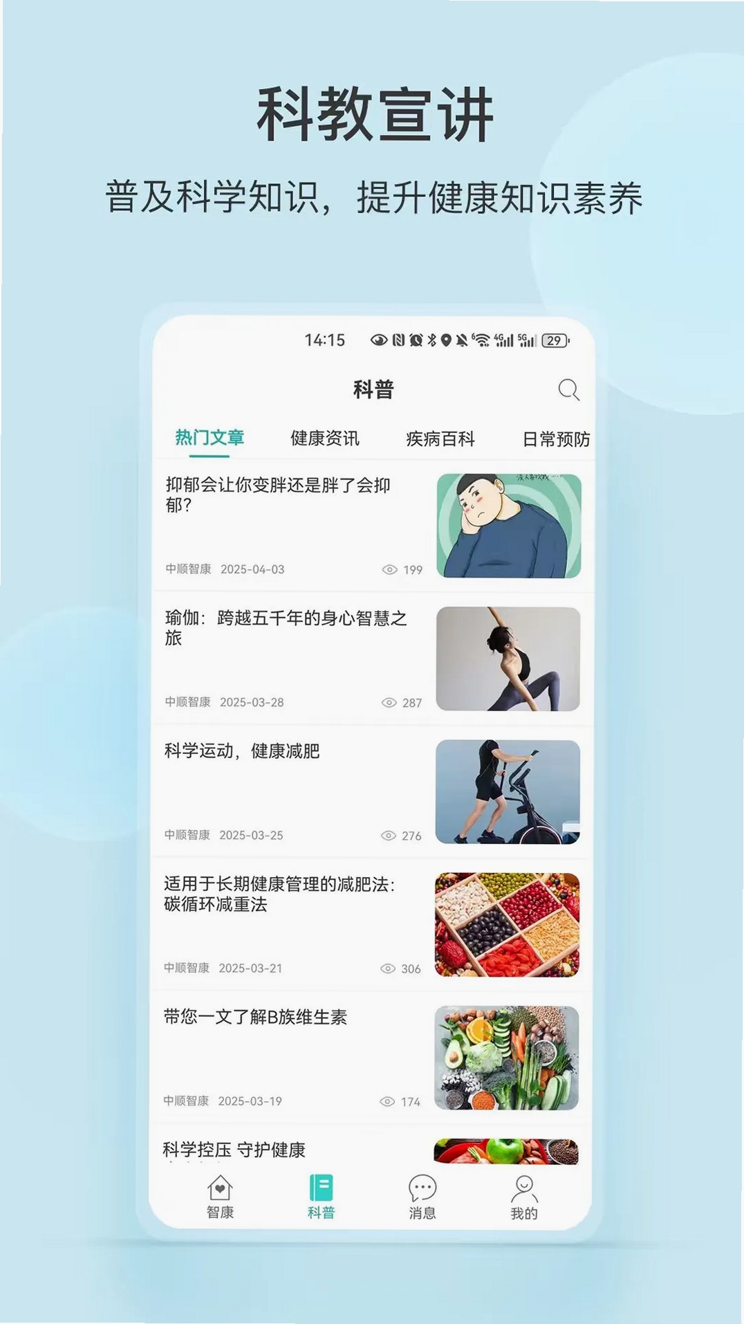 中顺智康运行截图