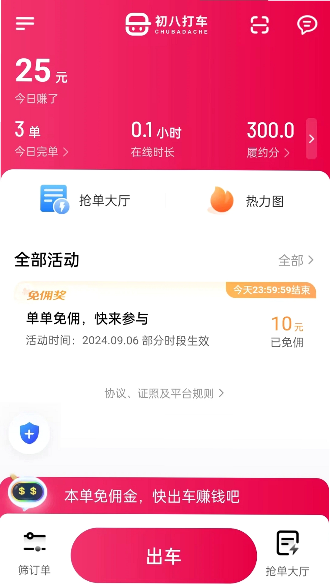 初八打车运行截图