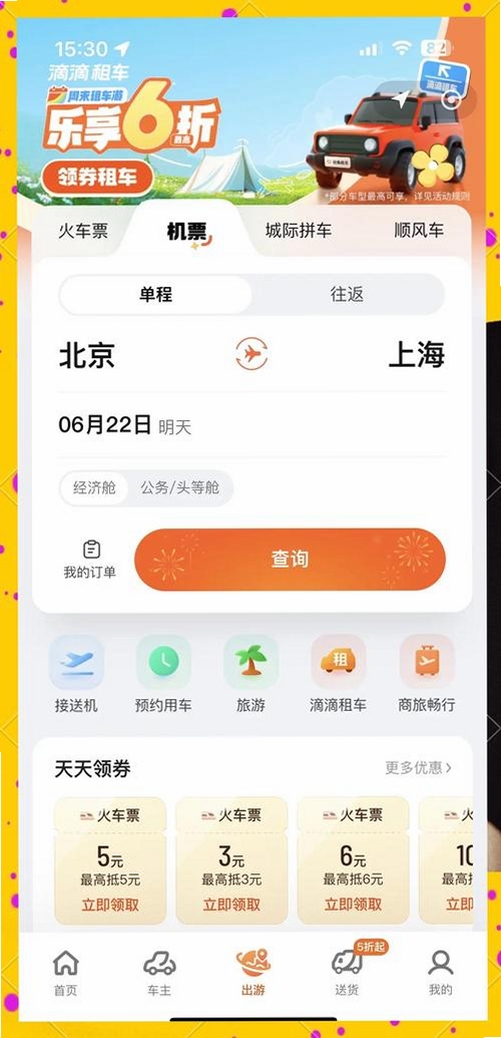 糖果出行运行截图