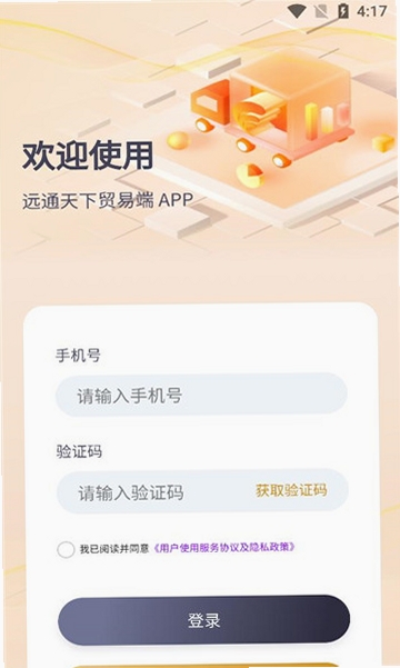 远通天下贸易端运行截图