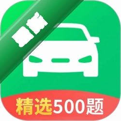 驾校考试科目一2.1.3 驾考理论速通