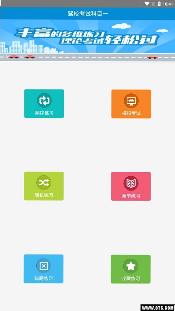 驾校考试科目一运行截图