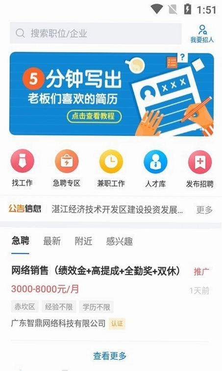 湛江直聘运行截图