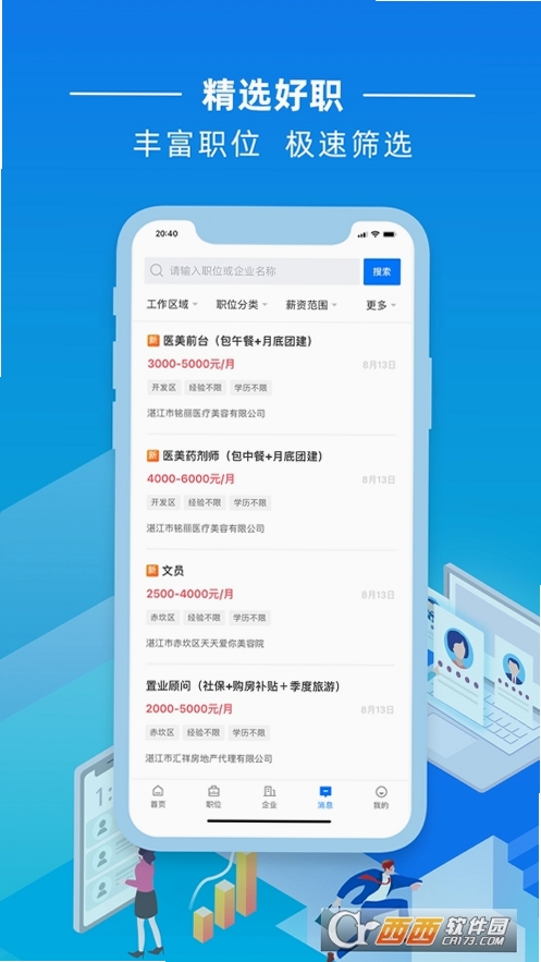 湛江直聘运行截图