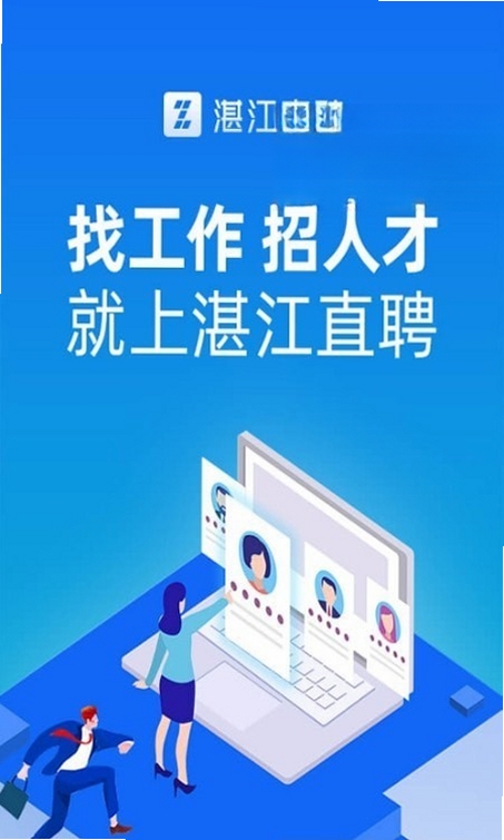 湛江直聘运行截图