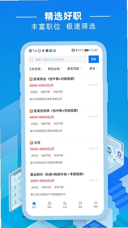 湛江直聘运行截图