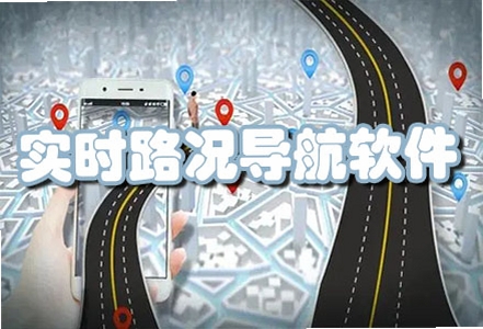 云帧实时路况导航 使用教程 手机截图