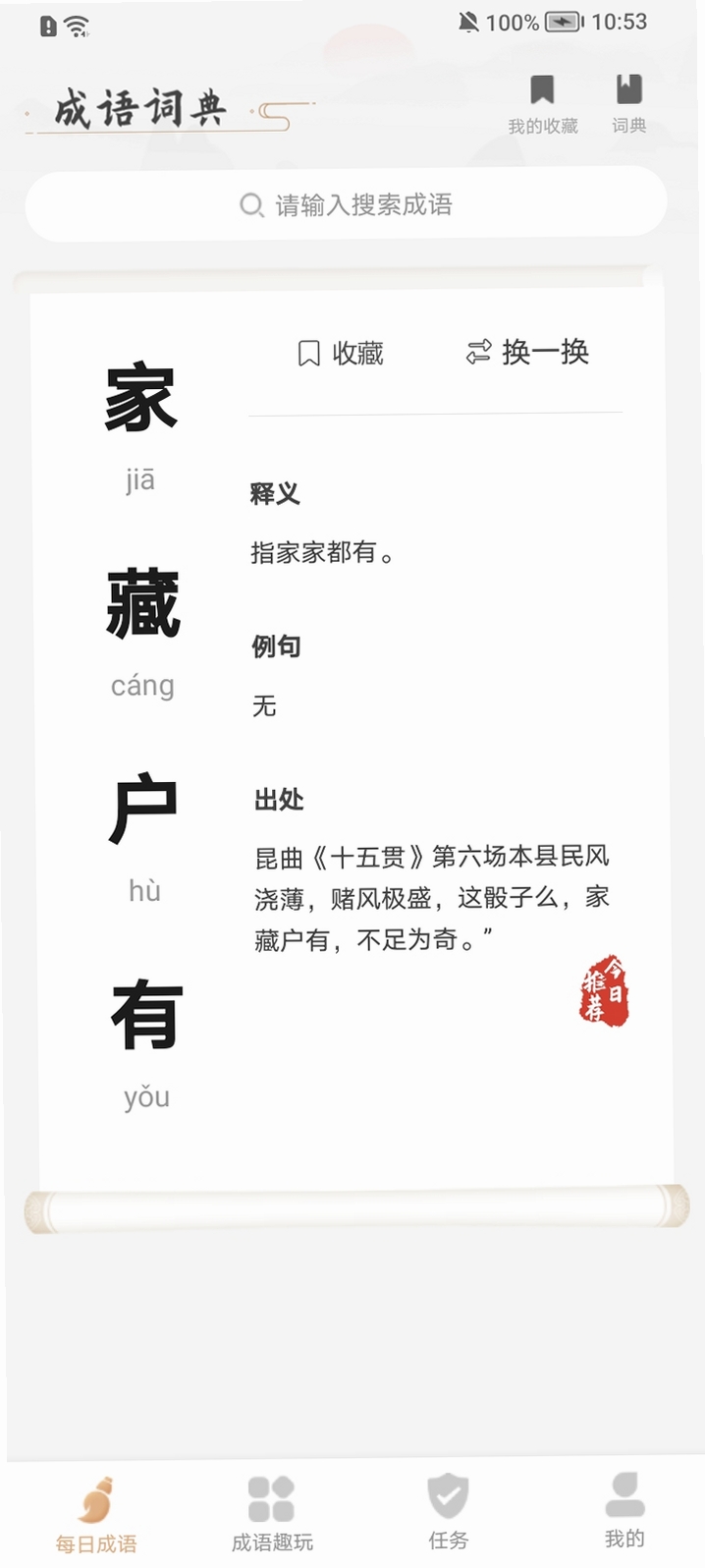 奇趣成语安装教程 手机截图