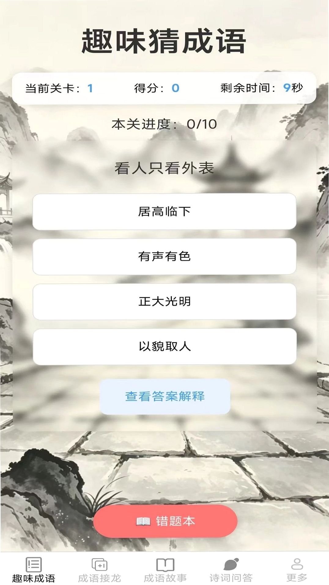 奇趣成语运行截图