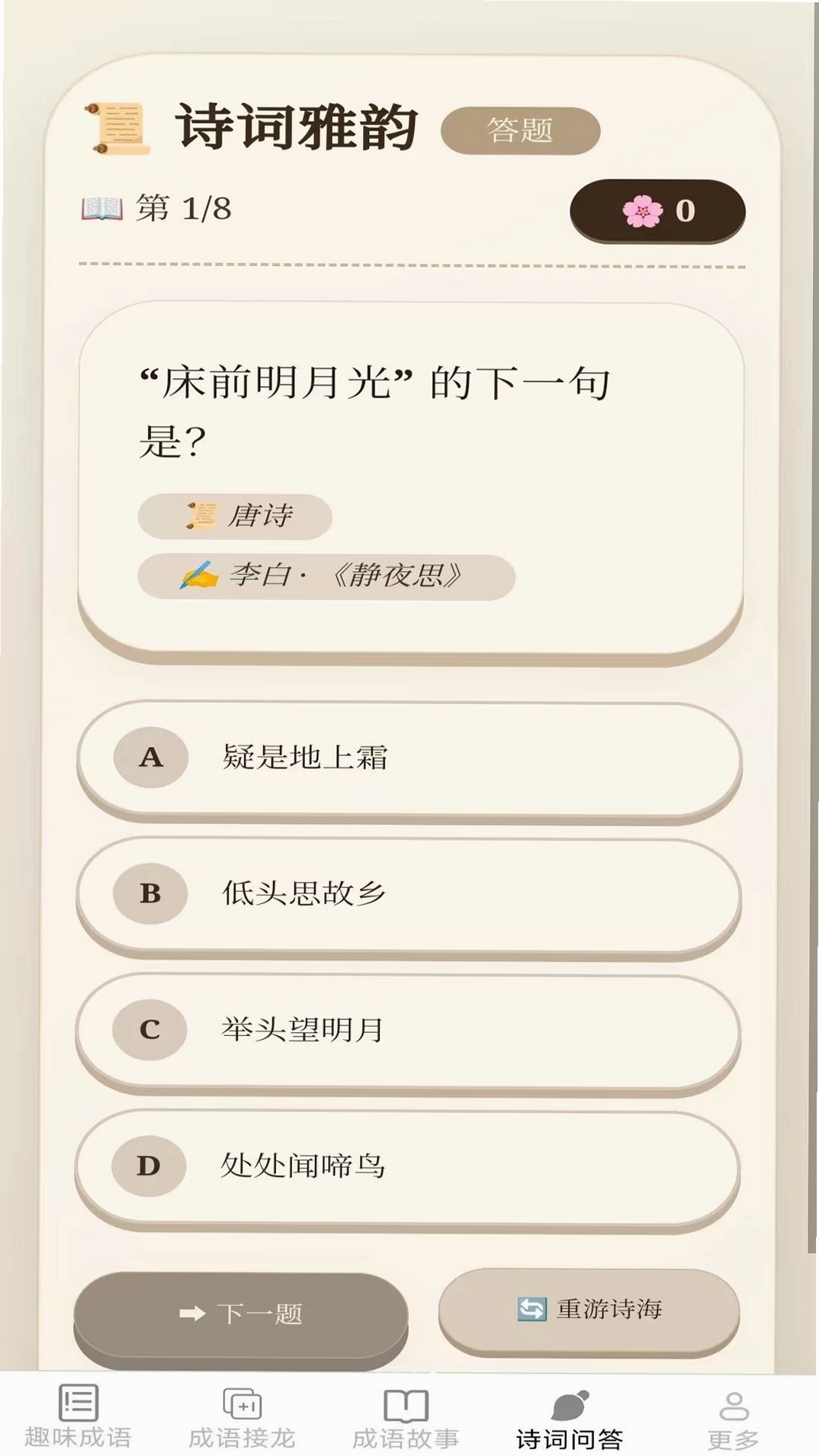 奇趣成语运行截图