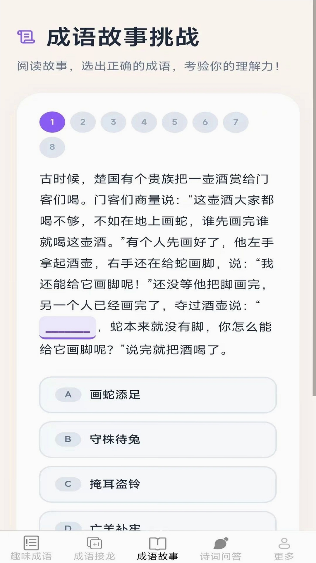 奇趣成语运行截图