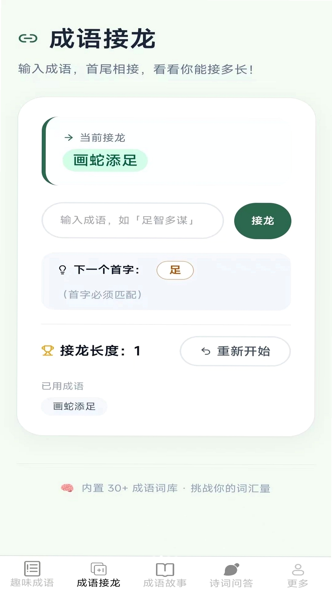 奇趣成语运行截图