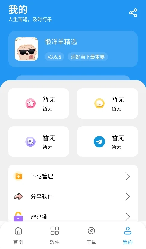 懒羊羊软件库3.7.0官方正版运行截图