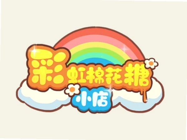 彩虹棉花糖小店运行截图