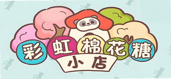 彩虹棉花糖小店兑换码