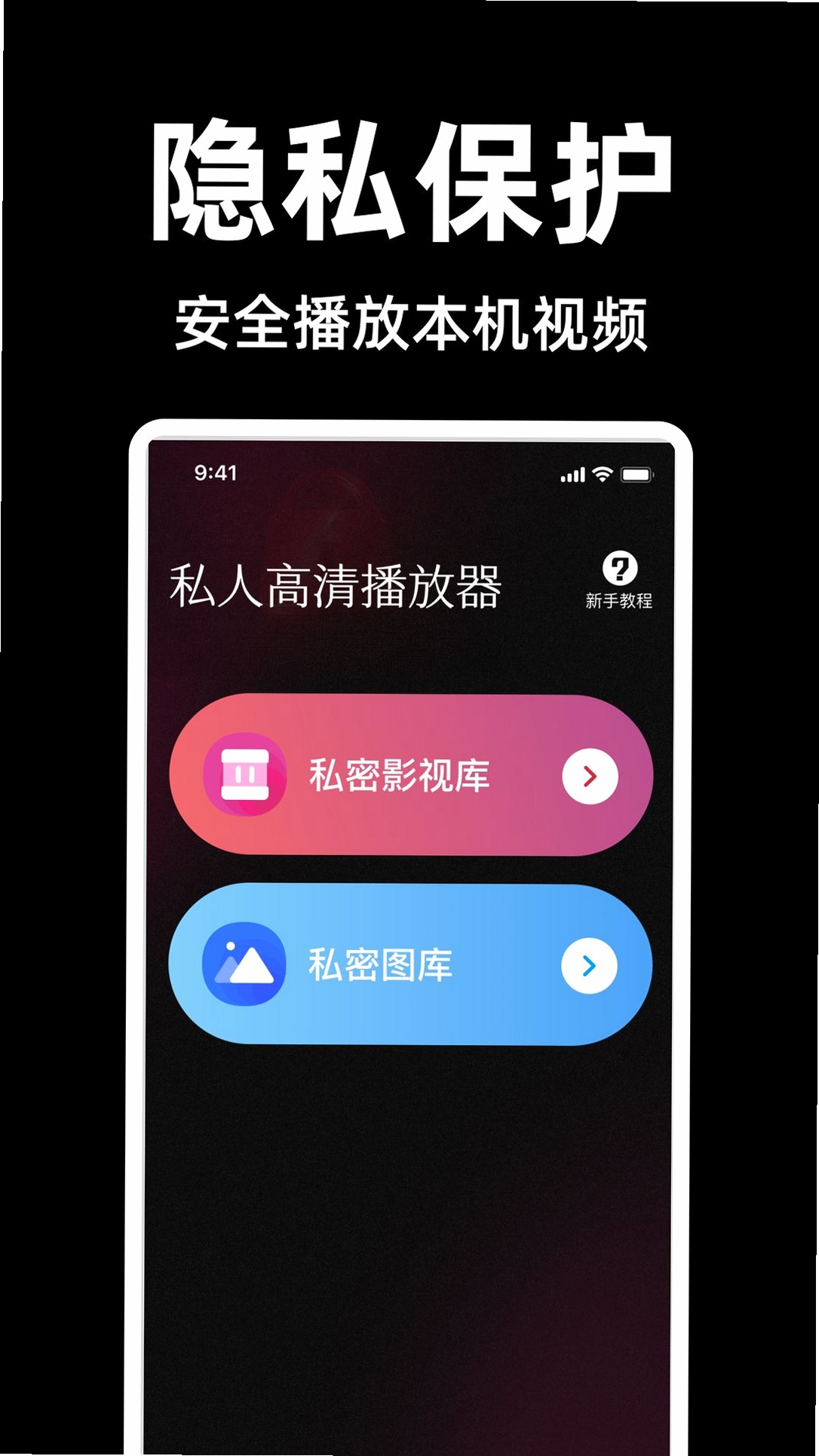 私人视频观影播放器 设置界面 隐私保险柜
