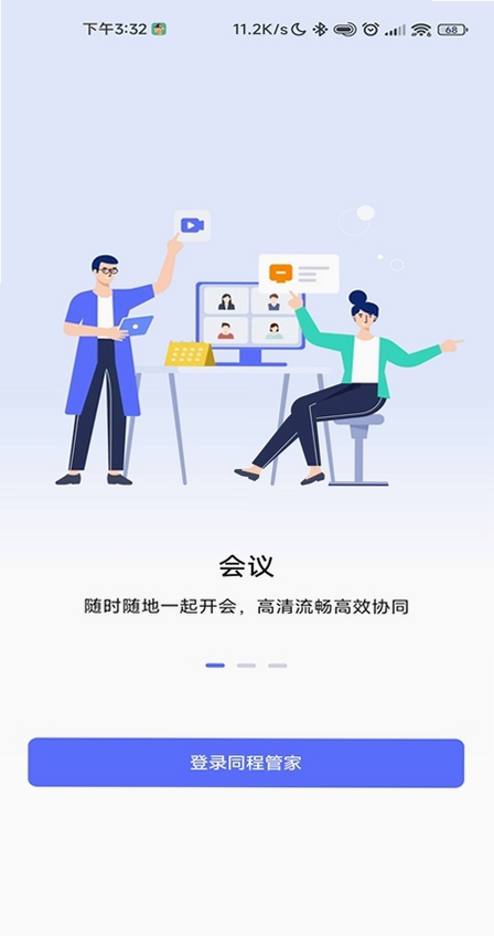 同程管家运行截图