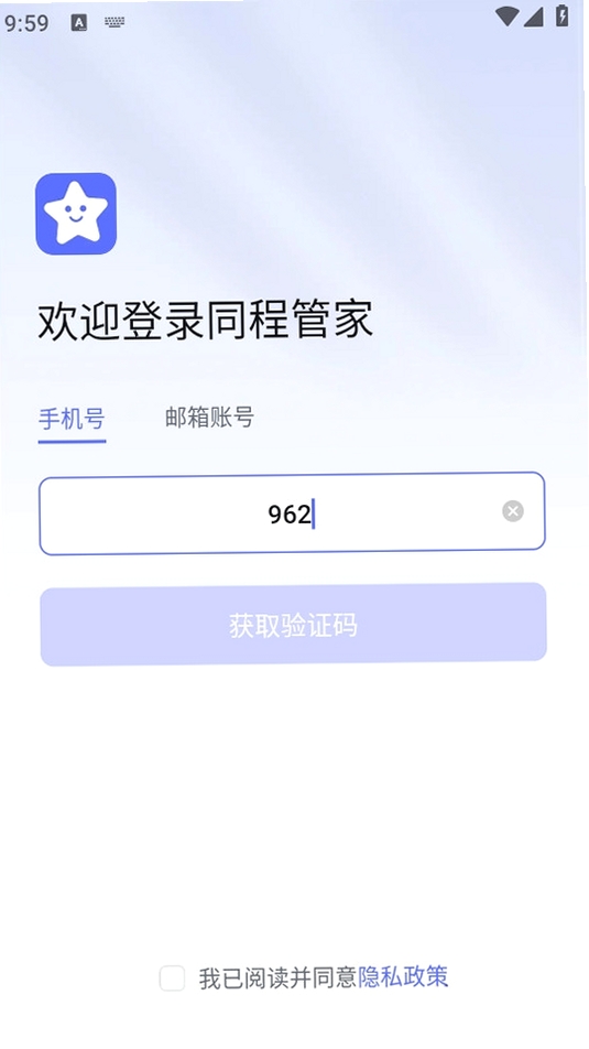 同程管家运行截图