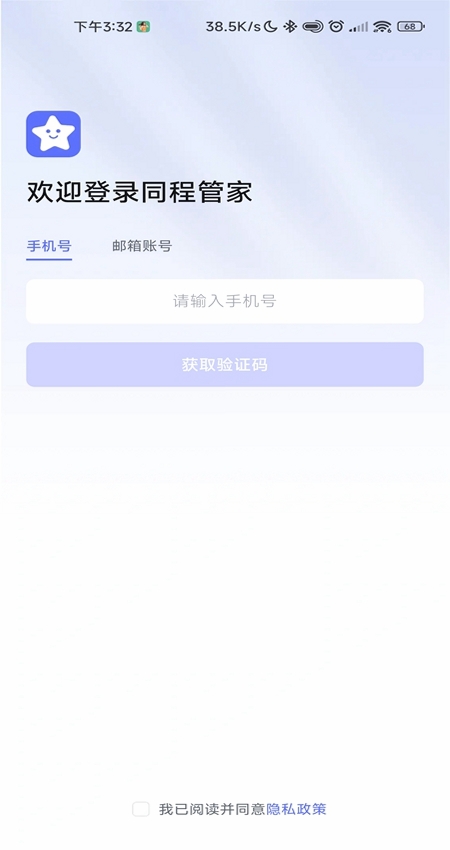 同程管家运行截图