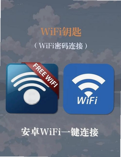 WiFi钥匙免费连接运行截图