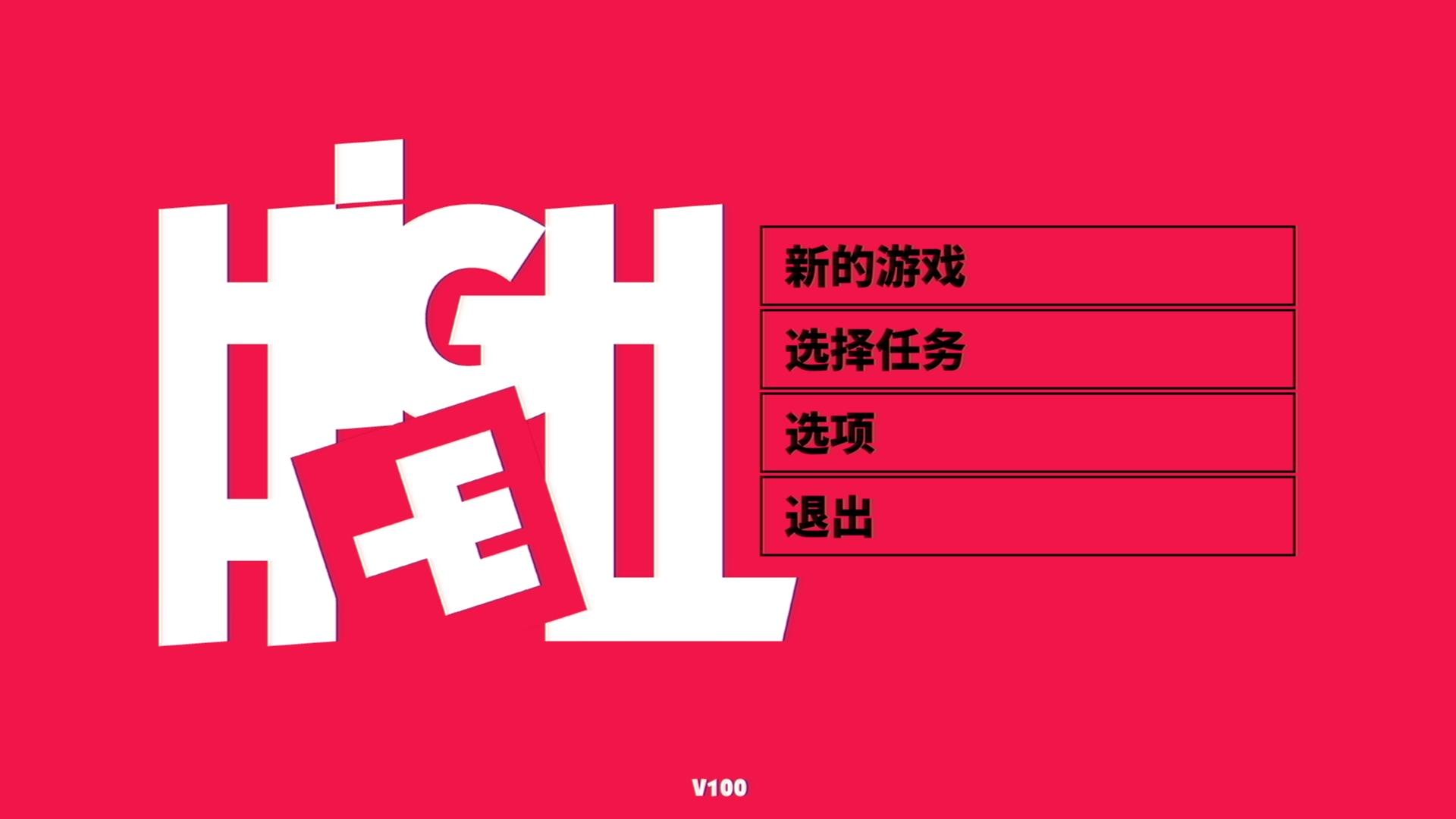 狂嗨地狱 pc版v1.0.3 官方正式版