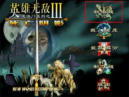 魔法门之英雄无敌III死亡阴影中文版 pc版运行截图