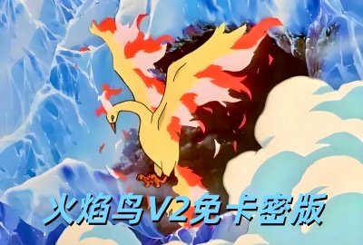 火焰鸟V2直接下载_火焰鸟V2免卡密版下载_火焰鸟V2直装版下载
