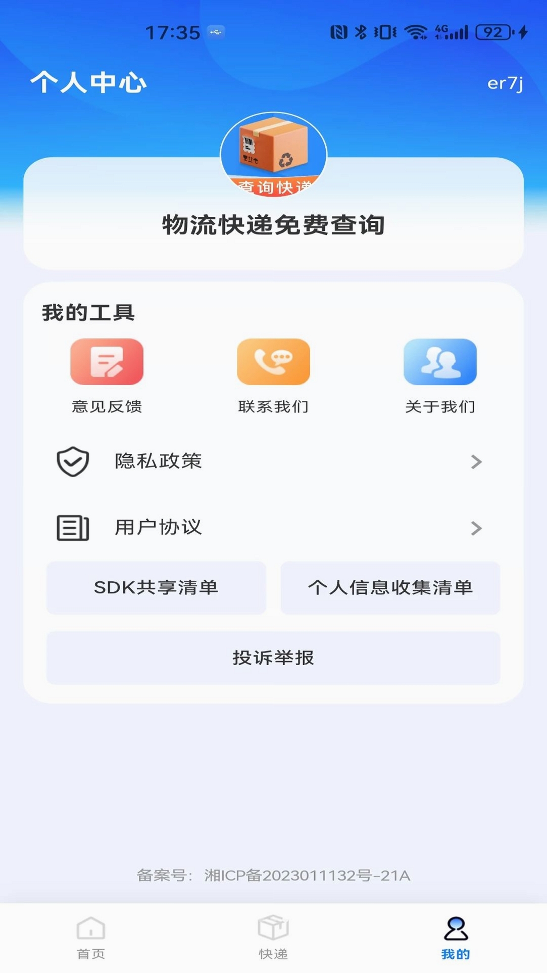 物流快递免费查询运行截图