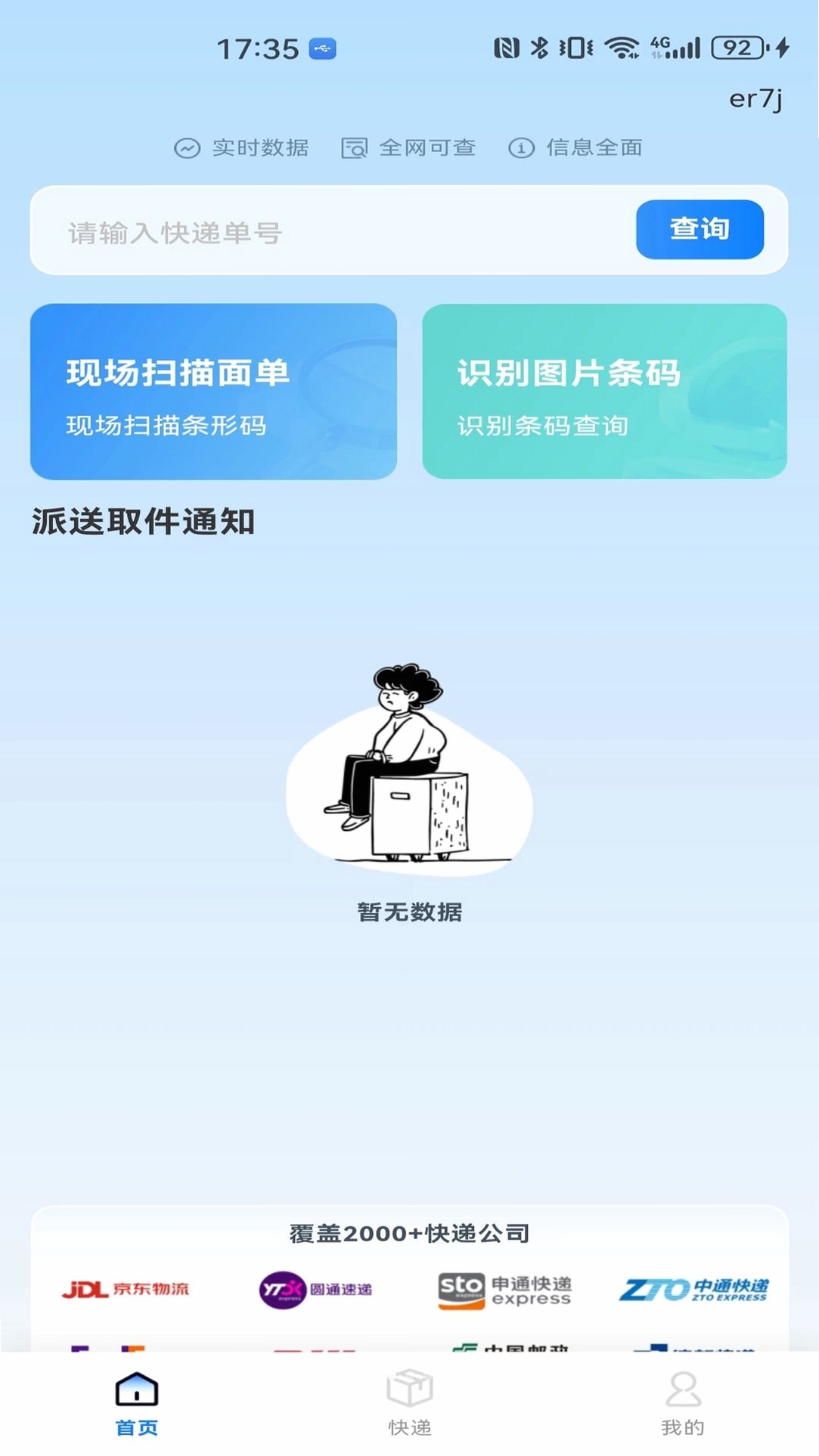 物流快递免费查询运行截图