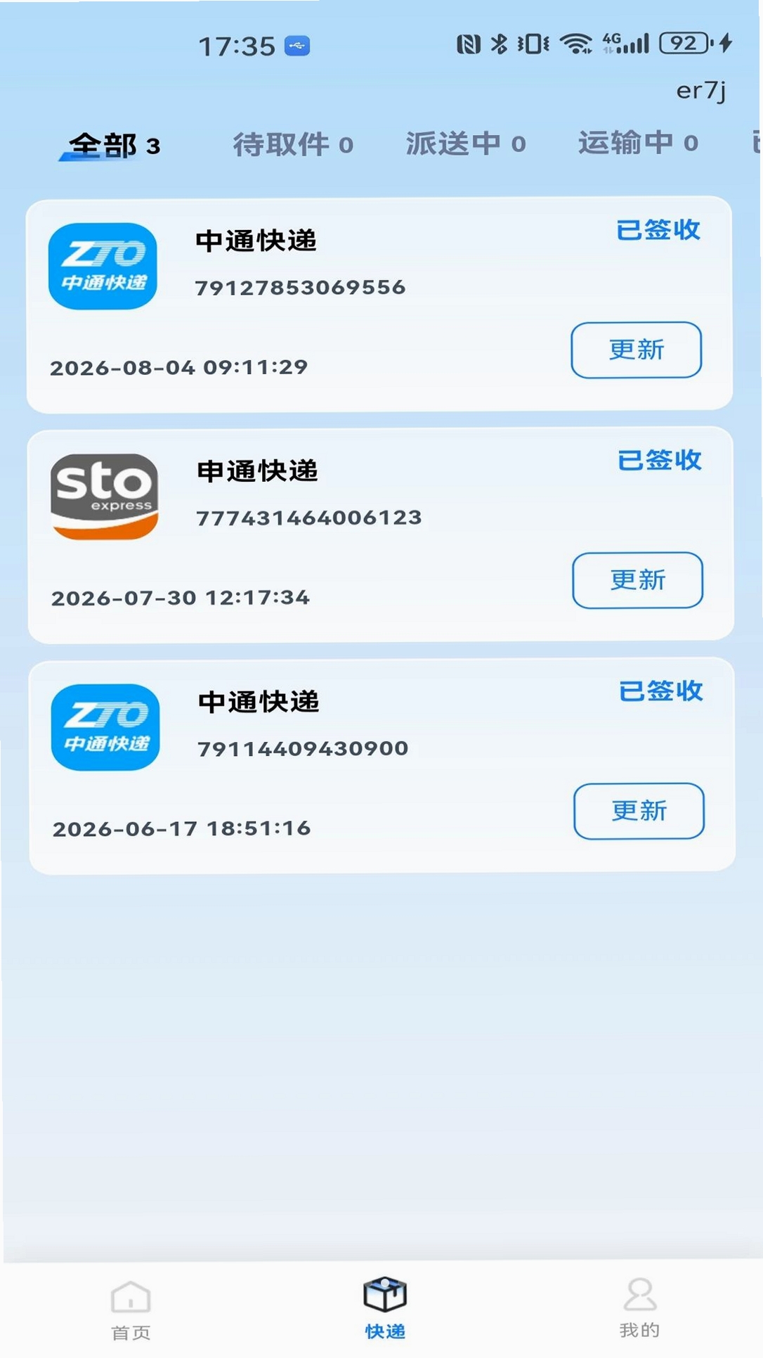 物流快递免费查询运行截图