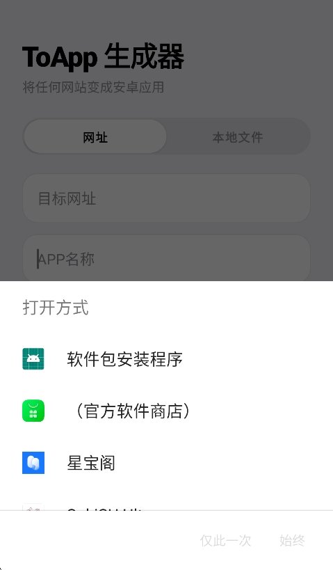 ToApp生成器2026最新版运行截图