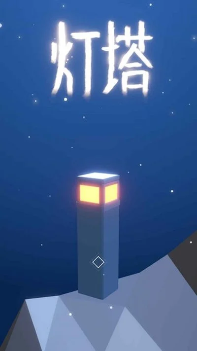 诡秘灯塔正式版运行截图