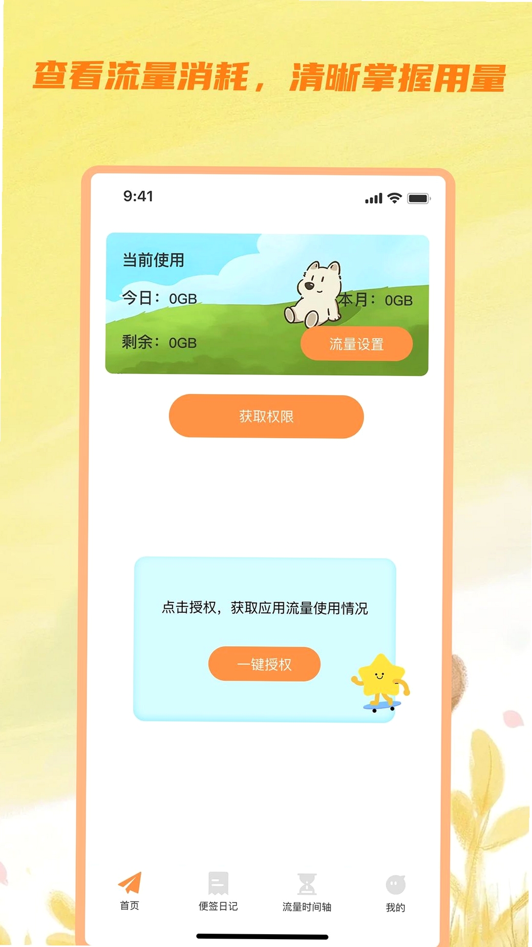 嘉杉流量精灵运行截图