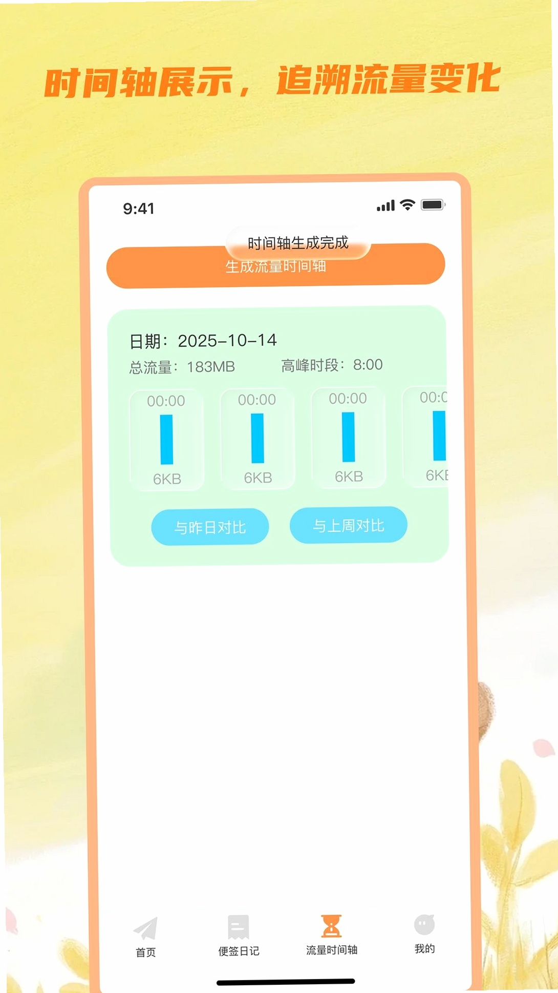 嘉杉流量精灵运行截图