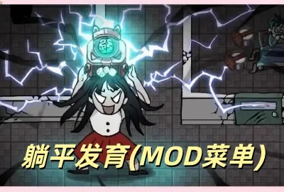 ��ƽ����(MOD�˵�)����_��ƽ����mod�˵����°�����_��ƽ����mod�˵����ܰ�ȫ������