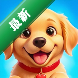 忠犬乐园合1.4 休闲萌宠养成