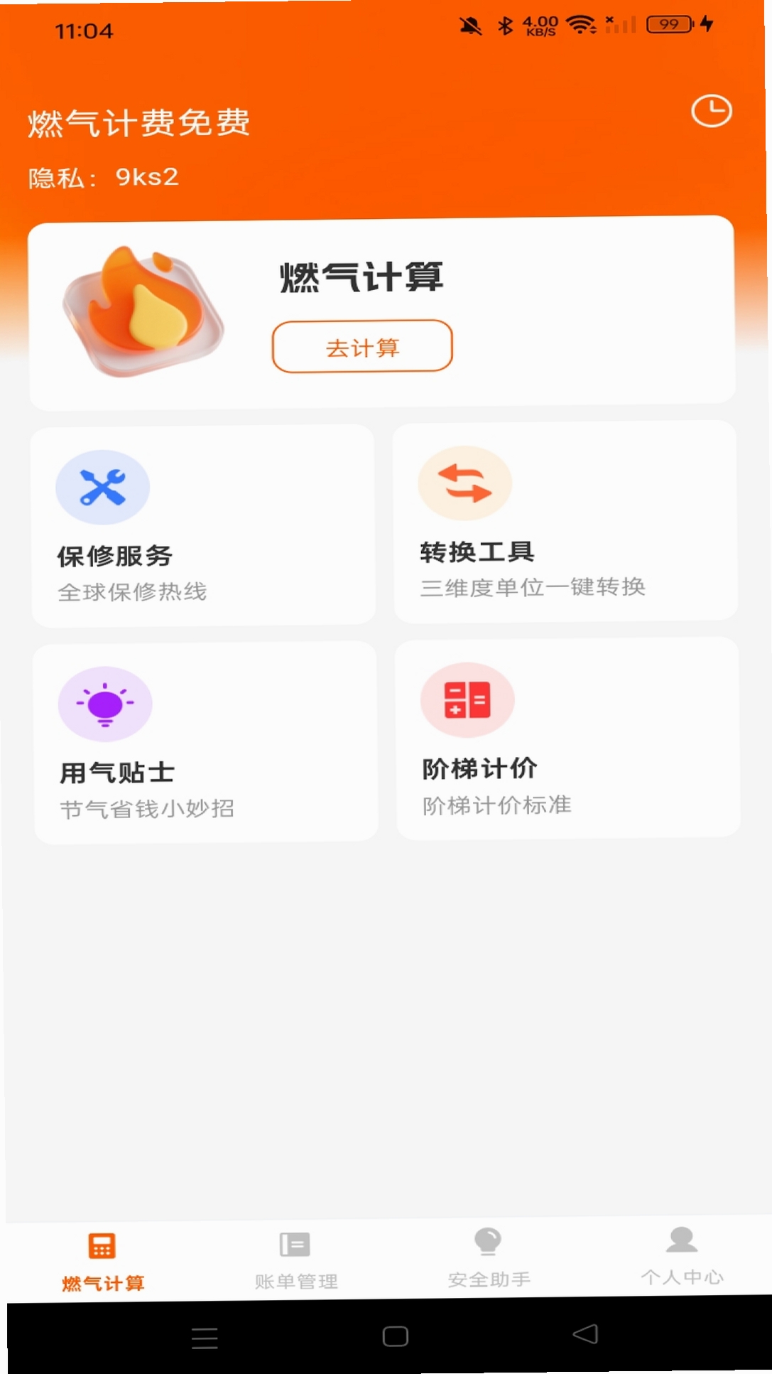 燃气计费记录app使用教程