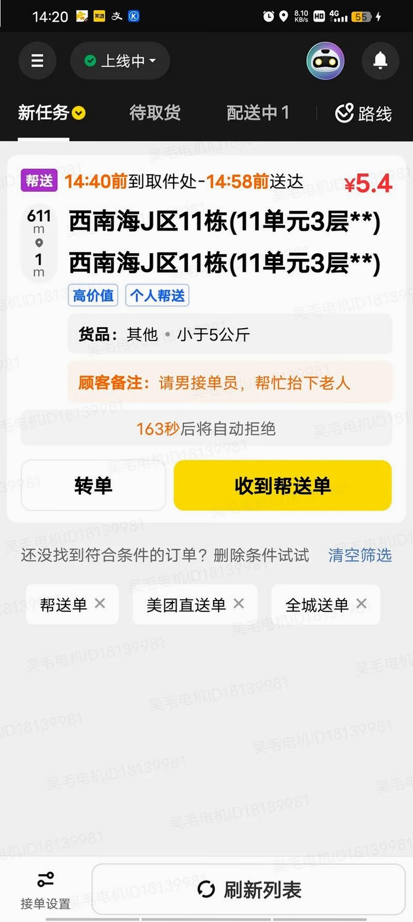 美团接单宝运行截图